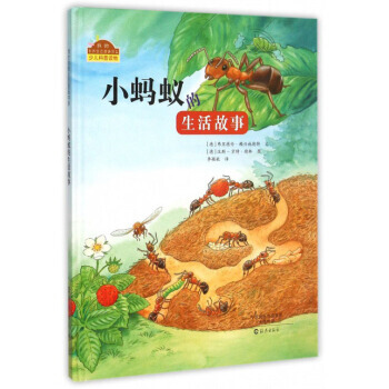 我的自然生態圖畫書係:小螞蟻的生活故事 (精裝繪本) [德] 弗裏德倫·賴興施德特 pdf epub mobi 電子書 下載
