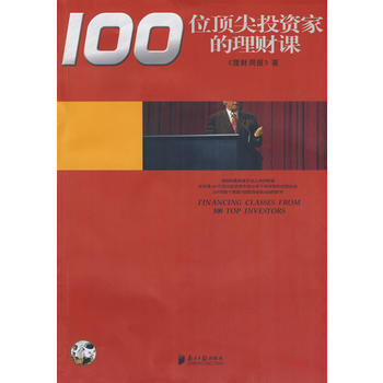 100位投資傢的理財課 pdf epub mobi 電子書 下載