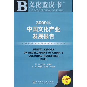 2009年中國文化産業發展報告(含光盤) pdf epub mobi 電子書 下載