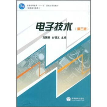 普通高等教育“十一五”国家规划教材：电子技术(第3版) pdf epub mobi 电子书 下载