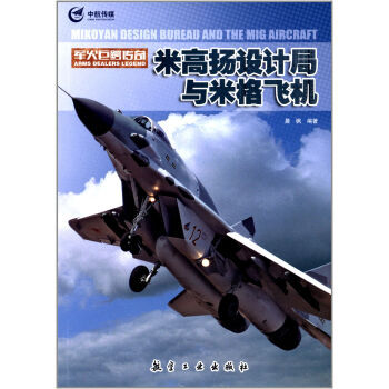 米高揚設計局與米格飛機 pdf epub mobi 電子書 下載