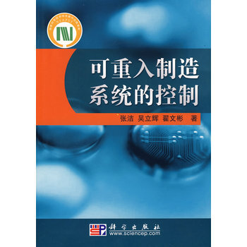可重入制造系统的控制 pdf epub mobi 电子书 下载