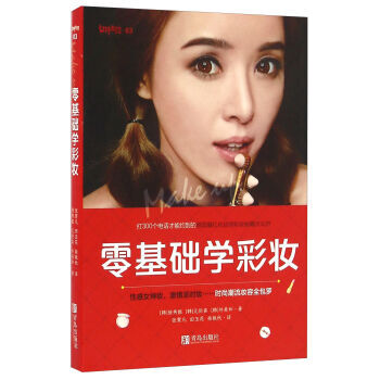 青岛出版社 零基础学彩妆 pdf epub mobi 电子书 下载