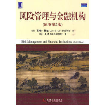 正版 風險管理與金融機構(原書第2版) (加)赫爾,(加)王勇 978711130699 pdf epub mobi 電子書 下載