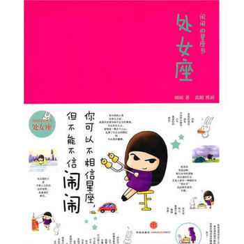 闹闹的星座书：处女座(珍藏) pdf epub mobi 电子书 下载