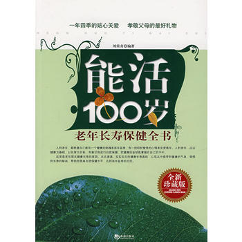 能活100岁：老年长寿保健全书 pdf epub mobi 电子书 下载