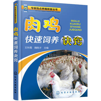 肉鸡快速饲养诀窍 9787122268914 pdf epub mobi 电子书 下载
