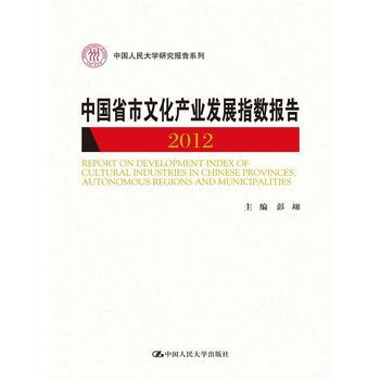 中國省市文化産業發展指數報告2012(中國人民大學研究報告係列) pdf epub mobi 電子書 下載