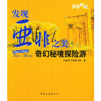 發現亞非之美：奇幻秘境探險遊 pdf epub mobi 電子書 下載