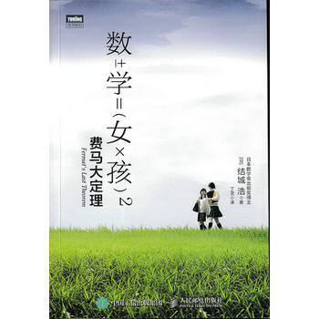 正版 數學女孩2 費馬大定理 [日]結城浩 9787115411112 pdf epub mobi 電子書 下載