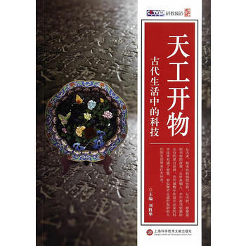 天工開物 古活中的科技 pdf epub mobi 電子書 下載