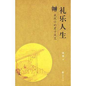 礼乐人生：成就你的君子风范 pdf epub mobi 电子书 下载