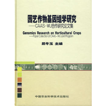 园艺作物基因组学研究——CAAS-WU合作研究论文集 pdf epub mobi 电子书 下载