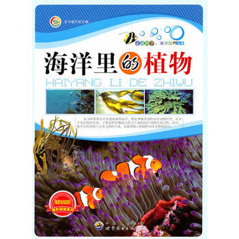 走進科學 海洋世界叢書:海洋裏的植物9787510015854 世界圖書齣版公司 《海洋裏 pdf epub mobi 電子書 下載