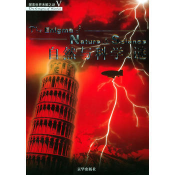 自然與科學之謎——探索世界未解之謎Ⅴ pdf epub mobi 電子書 下載