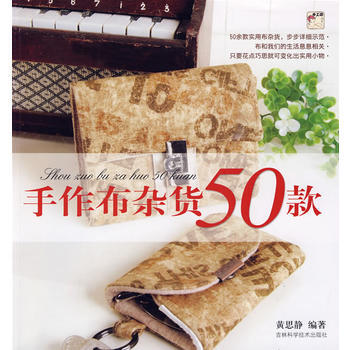 手作布艺杂货50款 pdf epub mobi 电子书 下载