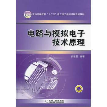 电路与模拟电子技术原理 pdf epub mobi 电子书 下载