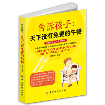 告訴孩子:天下沒有免費的午餐