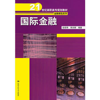 國際金融(21世紀高職高專規劃教材 金融保險係列) pdf epub mobi 電子書 下載