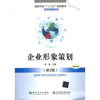 企业形象策划(第2版) 李森 pdf epub mobi 电子书 下载