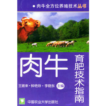 肉牛育肥技术指南——肉牛全方位养殖技术丛书 pdf epub mobi 电子书 下载