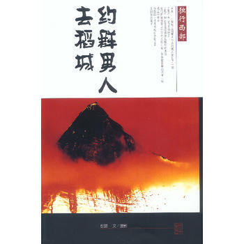 約群男人去稻城 獨行西部 pdf epub mobi 電子書 下載