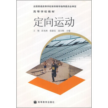 高等学校教材：定向运动 pdf epub mobi 电子书 下载
