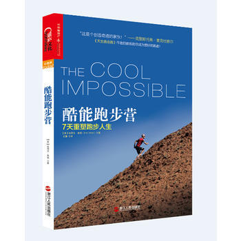 酷能跑步营：7天重塑跑步人生 pdf epub mobi 电子书 下载