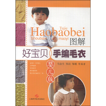 图解好宝贝手编毛衣(婴儿版) pdf epub mobi 电子书 下载