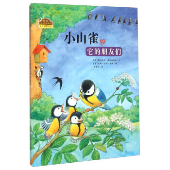 我的自然生態圖畫書係:小山雀和它的朋友們 (精裝繪本) 弗裏德倫·賴興施德特,[德] pdf epub mobi 電子書 下載