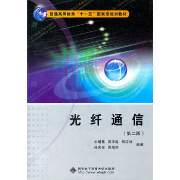 光纤通信(第二版)(刘增基) 十一五 pdf epub mobi 电子书 下载