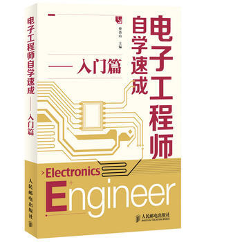 正版 电子工程师自学速成——入门篇 蔡杏山 9787115331458 pdf epub mobi 电子书 下载
