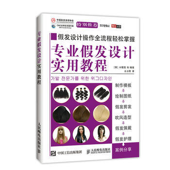 正版 专业假发设计实用教程 林银真 等 9787115422521 pdf epub mobi 电子书 下载