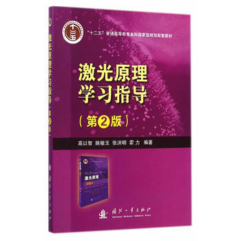激光原理学习指导(第2版) pdf epub mobi 电子书 下载