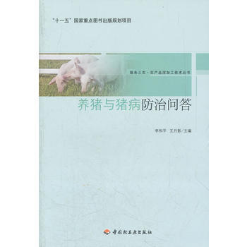 养猪与猪病防治问答－服务三农 农产品深加工技术丛书(“十一五”国家重点图书出版规划项目) pdf epub mobi 电子书 下载