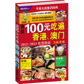 100元吃遍香港 澳門(2012—2013版) pdf epub mobi 電子書 下載