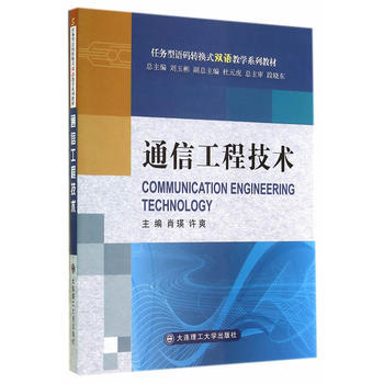 通信工程技术(任务型语码转换式双语教学系列教材) pdf epub mobi 电子书 下载