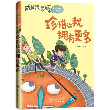 成長我棒.青少年成長勵誌經典：珍惜讓我擁有更多 彭桂蘭 9787122294852 pdf epub mobi 電子書 下載