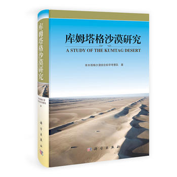 庫姆塔格沙漠研究 pdf epub mobi 電子書 下載