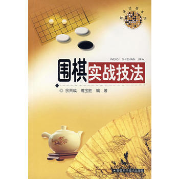 围棋实战技法 pdf epub mobi 电子书 下载
