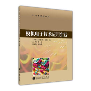 高等学校教材：模拟电子技术应用实践 pdf epub mobi 电子书 下载