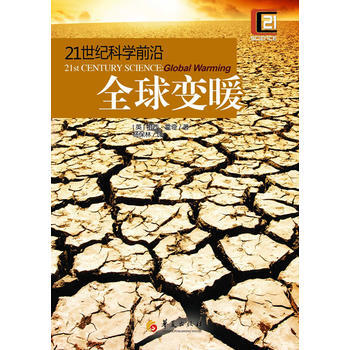 21世紀科學前沿：全球變暖 pdf epub mobi 電子書 下載