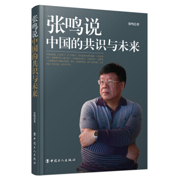 張鳴說中國的共識與未來 pdf epub mobi 電子書 下載