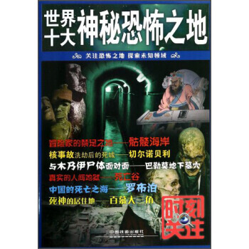 世界十大神秘恐怖之地 9787113154813 pdf epub mobi 電子書 下載