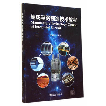 集成電路製造技術教程 pdf epub mobi 電子書 下載