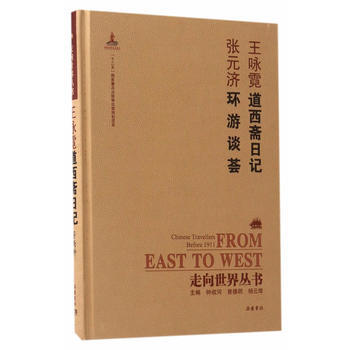 道西斋日记 环游谈荟 9787553806419 pdf epub mobi 电子书 下载