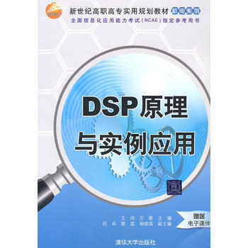 DSP原理与实例应用(新世纪高职高专实用规划教材——机电系列) pdf epub mobi 电子书 下载