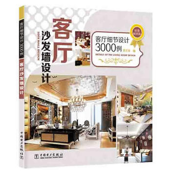客廳細節設計3000例 客廳沙發牆設計 pdf epub mobi 電子書 下載