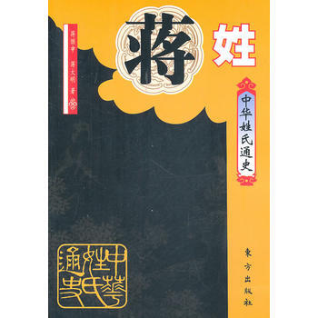 中華姓氏通史 蔣姓 pdf epub mobi 電子書 下載