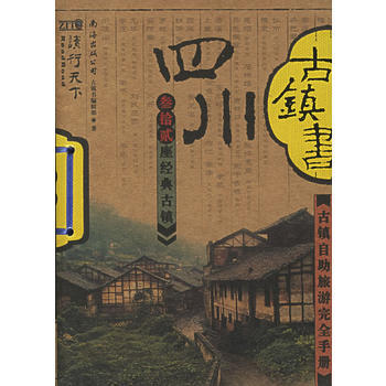 四川古鎮書(古鎮自助旅遊完全手冊) pdf epub mobi 電子書 下載